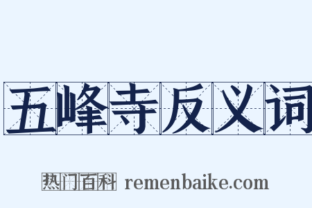 五峰寺反义词是什么意思的图片